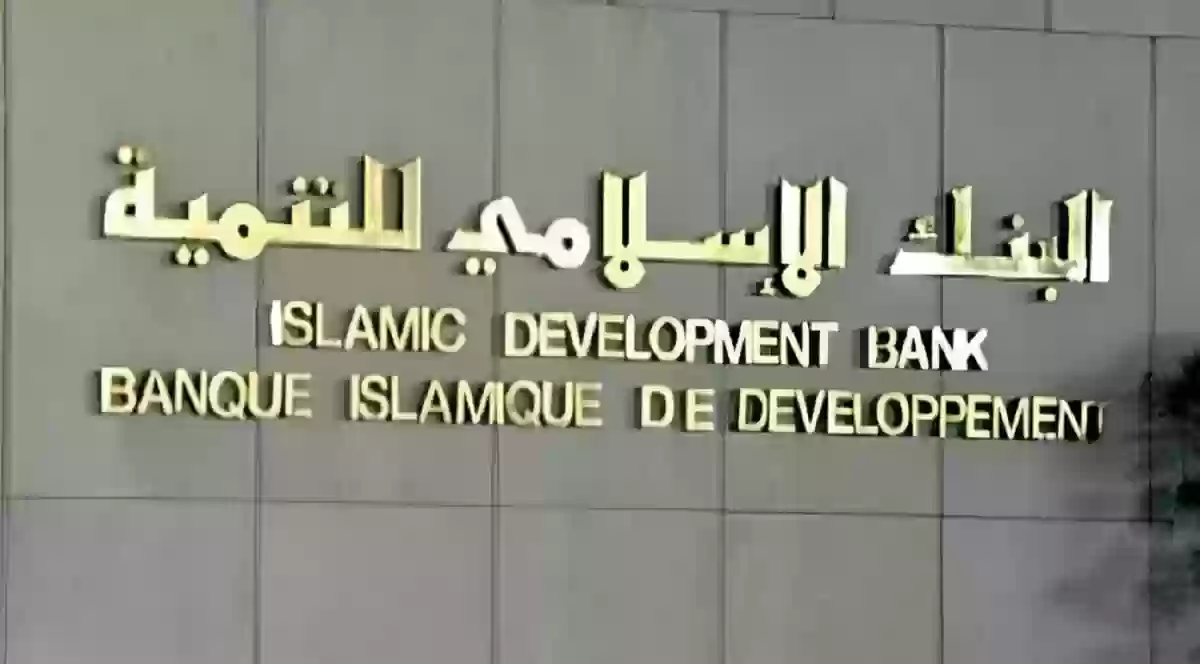 البنك الإسلامي للتنمية (IsDB) 