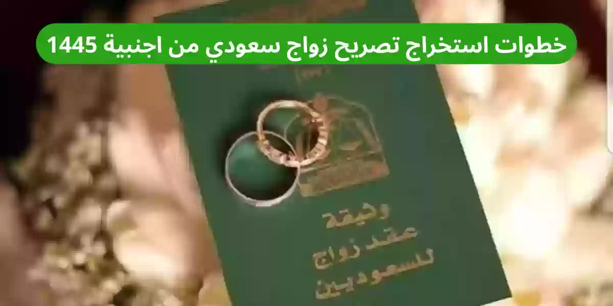 خطوات استخراج تصريح زواج سعودي من اجنبية 1445