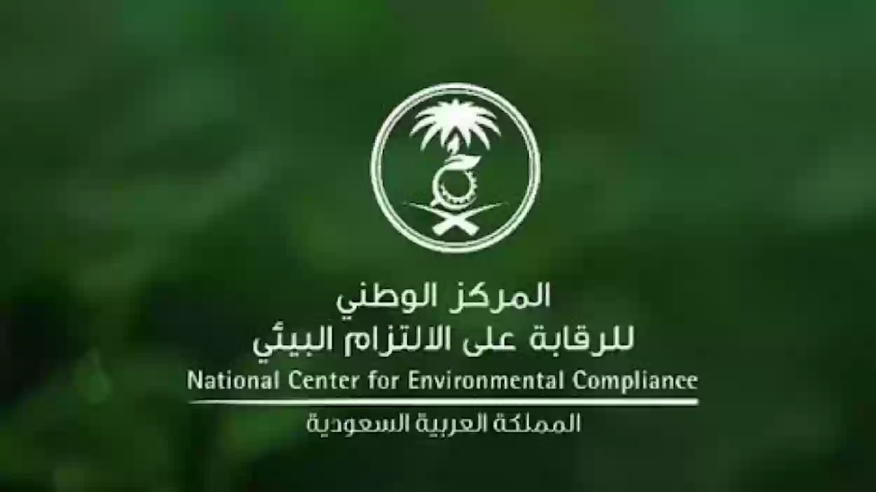 المركز الوطني للرقابة على الالتزام البيئي