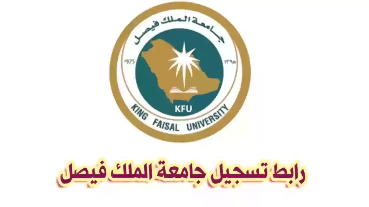 رابط عمادة القبول والتسجيل جامعة الملك فيصل kfu.edu.sa