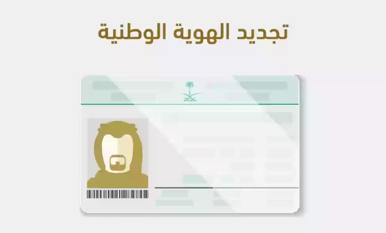 تجديد الهوية في السعودية